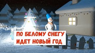 По белому снегу идет Новый год Песня детская [upl. by Eleazar]