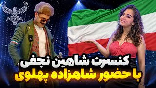 کنسرت شاهین نجفی با حضور شاهزاده رضا پهلوی [upl. by Doretta]