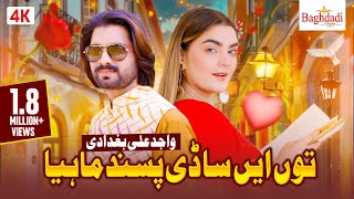 Tu Ay Sadi Pasand Mahiya  Wajid Ali Baghdadi  Eid Gift 2023  Boliyan  Baghdadi Production [upl. by Demetrius]