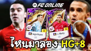 รีวิว HG8 Iago Aspas x J Matip เข้าสู่ระบบทีม FC Online [upl. by Yatzeck]