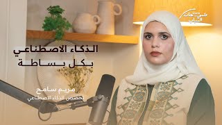 الذكاء الاصطناعي بكل بساطة مع مريم سامح من مصر تخصص الذكاء الاصطناعي [upl. by Sal]