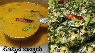 ಸೊಪ್ಪಿನ ಬಸ್ಸಾರು  Soppina Bassaru  Bassaru Recipe In Kannada  Sambar For Mudde  Karnataka Recipes [upl. by Stickney]