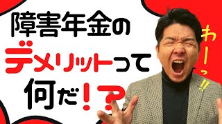 障害年金のデメリットがわかれば安心して受給が出来ます！ [upl. by Akenor606]