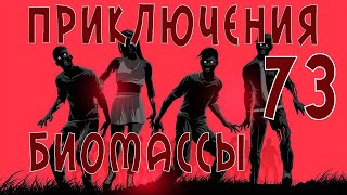 Приключения биомассы Выпуск 73 [upl. by Tobie]