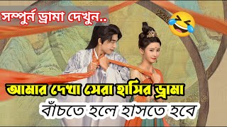 রানী মনে করে সে নিজেই রাজা 😆😆 চরম হাসির ড্রামা Full drama explanation Bangla [upl. by Atiuqrahs]