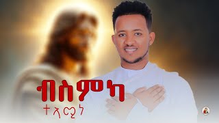 ብስምካ ተኣሚነዘማኤል ተወልደ neweritreaorthodox tewahedoCover mezmur2024© [upl. by Home]