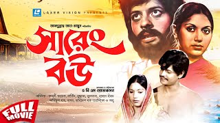 Sareng Bou  সারেং বউ  Faruk  Kabori  Bangla Movie [upl. by Nanyk20]