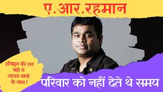 एआर रहमान हनीमून की रात नहीं थे पत्नी के साथ  Anil Dinkarrao Narode [upl. by Notnarb]