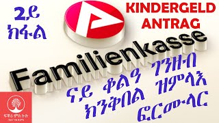 Familienkasse Kindergeld Antrag ናይ ቆልዓ ገንዘብ ክንቅበል ዝምላእ ፎርሙላር [upl. by Maxentia]