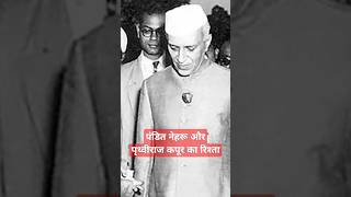 Pandit Jawaharlal Nehru और Prithviraj Kapoor का रिश्ता  Key Media [upl. by Annahavas]