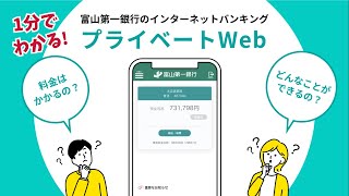 1分でわかる！インターネットバンキング「＜ファースト＞プライベートWeb」で出来ること [upl. by Eetnahs]