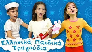 Paidika tragoudia 11  Η μικρή αράχνη Αχ κουνελάκι 🐰 Το ναυτάκι του Αιγαίου ⚓️και άλλα πολλά🎵 [upl. by Sneve]