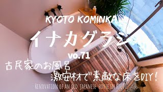 KYOTO【古民家 田舎暮らし】古民家のお風呂の床DIY古民家DIY 激安アウトレット材ですのこDIY♪サンダーがけRenovation of an old Japanese house [upl. by Lovato]