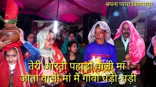 देवी जागरण  Mata Jagran jhandutta bilaspur  Teri Aarti Sherawali Maa [upl. by Quintie]