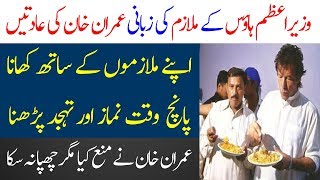 Imran Khans Routine in PM House and Office  Imran Khan in PM Office  Studio One [upl. by Onafets842]