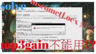 【 教學】如何解決MP3GAIN不能用 mscomctlocx錯誤win10 [upl. by Ynez]