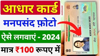 Aadhar Card me Photo Kaise Change Kare  How to Change Aadhar Card Photo Online  Aadhar Photo Chang [upl. by Chantalle]