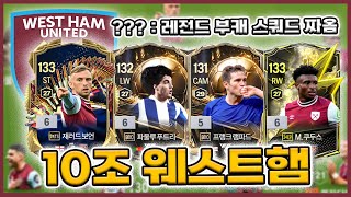 부캐 흙철 스쿼드이번엔 10조 웨스트햄으로 출격합니다 FC온라인 [upl. by Reggie628]