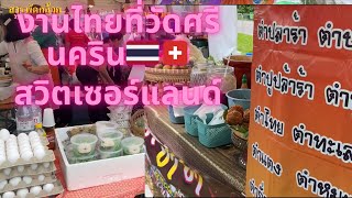 EP 825 Thai Festival in Gretzenbach Sonntag 26 Mai 2024 งานเทศกาลอาหารไทยที่วัดศรีนครินวันนี้คนเยอะ [upl. by Sussman]