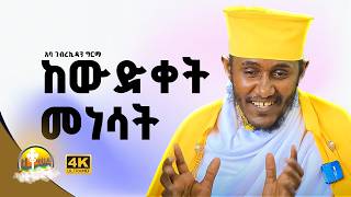 🔴ራሳችንን የምናይበት ድንቅ የተግሳጽ ትምህርት  አባ ገብረ ኪዳን ግርማ  Aba Gebrekidan New FewusMenfesawiAbaGebrekidan [upl. by Adieno]