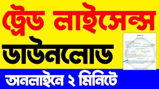 How to download trade license online  ট্রেড লাইসেন্স ডাউনলোড প্রসেস [upl. by Salohci]