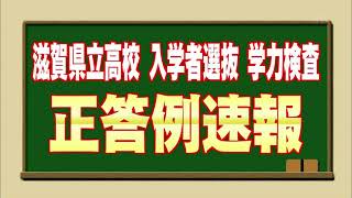 滋賀県立高校 入学者選抜 学力検査 正答例速報【びわ湖放送】 [upl. by Zulch]