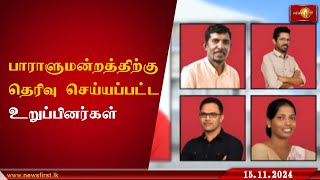 இம்முறை பாராளுமன்றத்திற்கு தெரிவு செய்யப்பட்டுள்ள உறுப்பினர்கள் ParliamentaryElections lka [upl. by Nihhi162]