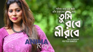 Tumi Robe Nirobey  তুমি রবে নীরবে। Rabindra Sangeet  Anima Roy [upl. by Arjun620]