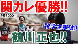 鶴川正也選手青学大関カレ優勝 留学生に競り勝つ【関東インカレ2024男子2部 5000m】 [upl. by Eiznekcm]