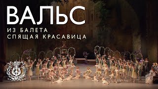 Waltz from The Sleeping Beauty ballet by Marius Petipa revised version by Konstantin Sergeev [upl. by Lubeck790]