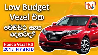 Honda Vezel RS Sensing 2019 Review Sinhala  Low Budget Vesel එක මෙච්චර සැප දෙනවද  Vehicle Guru [upl. by Notxam]