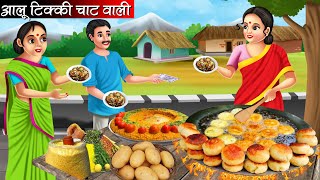 आलू टिक्की चाट वाली  Aloo Tikki Chaat Wali  Hindi Kahani  Bedtime Stories  Moral Stories [upl. by Ramhaj]