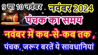 नवंबर 2024 में पंचक कब से कब तक है  November Mein Panchak Kab Se Kab Tak Hai 2024  पंचक क्या है [upl. by Resee4]