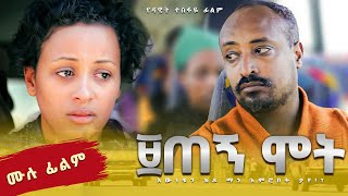 ዘጠኝ ሞት ሙሉ ፊልም  Zetegn Mot full movie [upl. by Rombert]