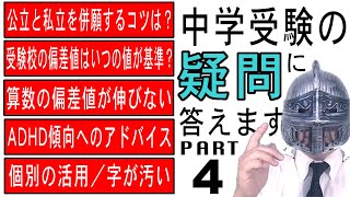 中学受験No334中学受験のいろいろな質問に答えます。PART4大手塾の裏情報 [upl. by Carline]