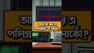 Polygraphy Test vs Narco Test Shorts techsciguy bengalitech tech avrounplugged [upl. by Oibaf]