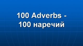 100 English Adverbs  100 английских наречий [upl. by Edahs]