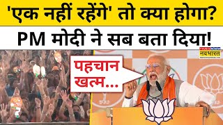 PM Modi Chimur Speech मोदी ने बताया अगर एक नहीं रहेंगे तो क्या होगा   Yogi  Elections 2024  BJP [upl. by Annola107]