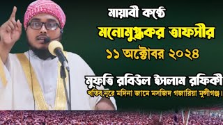 jumAR BOYAN মুফতি রবিউল ইসলাম রফিকি। [upl. by Alekal]