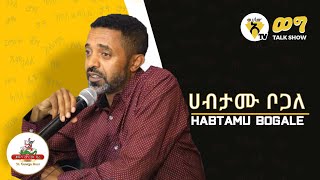 Awtar Tv Show ወግ  Habtamu Bogale  Interview with Song writer  Talk Show 2021 [upl. by Aenet]