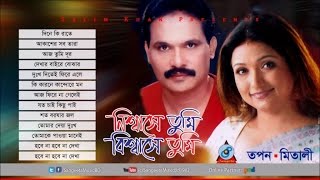 Nishase Tumi Biswase Tumi  Tapan Chowdhury  Mitali Mukharjee  নিশ্বাসে তুমি বিশ্বাসে  Audio Song [upl. by Bertelli]