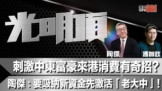 刺激中東富豪來港消費有奇招？陶傑：要吸納新資金先激活「老大中」！ [upl. by Novihs160]