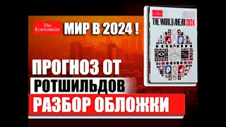 Разбор обложки The Economist Прогноз предсказание от Ротшильдов на 2024 2025 2026 годы Украина [upl. by Ahen]