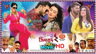 Sashur Bari Jindabad 2 Bangla Full Movie 2022  শশুর বাড়ি জিন্দাবাদ  Apu Biswas  Bappi Chowdhuri [upl. by Sidwohl]