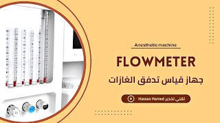 Flowmeter  جهاز قياس جريان الغازات [upl. by Kalam]