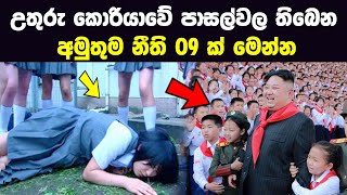 උතුරු කොරියාවේ පාසල්වල තිබෙන අමුතුම නීති 09 ක්  Education in North Korea [upl. by Ramburt644]