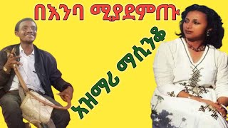 አፍዝዞ ሚያስቀር ሆድን ባር ባር ሚል ምርጥ አዝማሪ ትዝታ ማሲንቆ New best love tizta azmari masinko music [upl. by Straub]