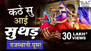 कठे सु आई सुथड़  Kathe Su Aayi Suthad  Rajasthani Song  Ghoomar 11  Meenu Arora [upl. by Fleming]