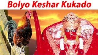 Bolyo Keshar Kukado  Aashapura Mata Bhajan  Devotional Song  Bhakti Geet [upl. by Etnasa]