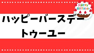 「ハッピーバースデートゥーユー」保育の簡単ピアノ [upl. by Linus]